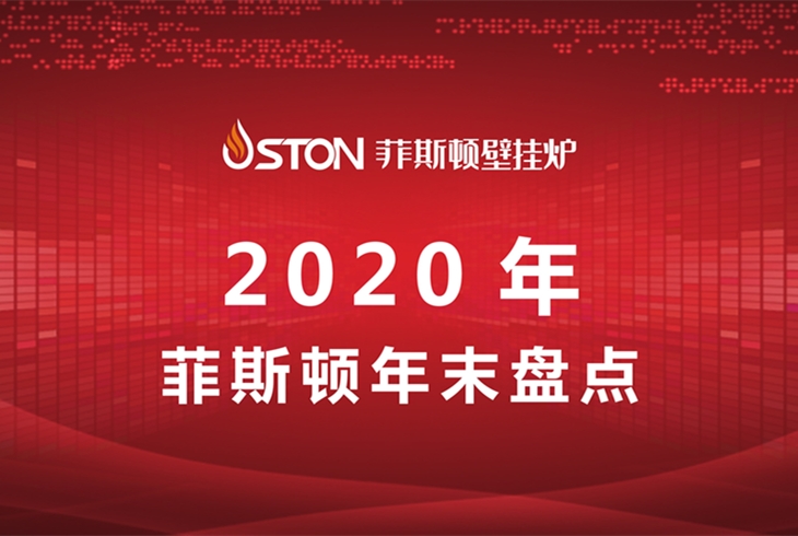 菲思盾年終盤點(diǎn)