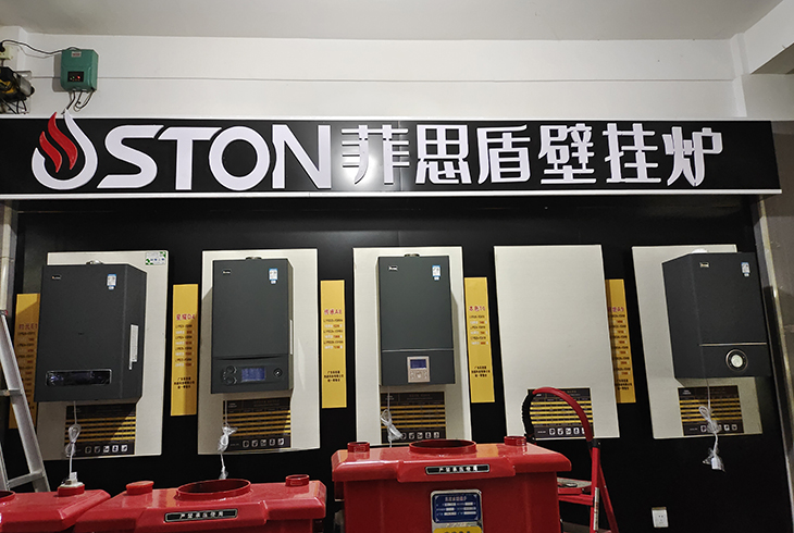 菲思盾壁掛爐專賣(mài)店