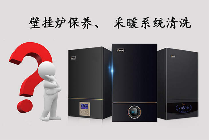 壁掛爐保養(yǎng)、采暖系統(tǒng)清洗