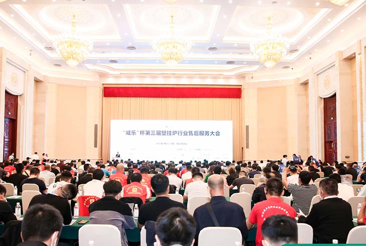 第三屆壁掛爐行業(yè)售后服務(wù)大會(huì)