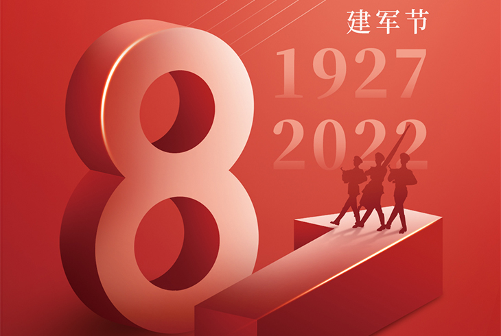 2022建軍節(jié)