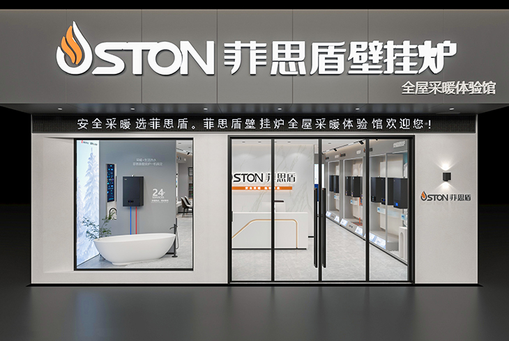 菲思盾壁掛爐全屋采暖體驗(yàn)館全新升級