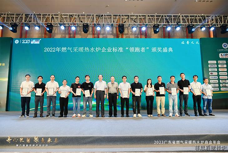 菲思頓憑借企業(yè)標(biāo)準(zhǔn)《領(lǐng)先型燃?xì)獠膳療崴疇t》(Q/FSD001-2021)，斬獲2022燃?xì)獠膳療崴疇t企業(yè)標(biāo)準(zhǔn)“領(lǐng)跑者”單項指標(biāo)冠軍、2023年度燃?xì)獠膳療崴疇t優(yōu)秀成果——智能之星獎、2022-2023年度優(yōu)秀技術(shù)委員。