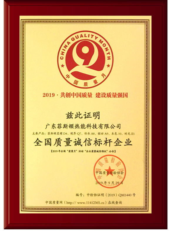 菲思盾壁掛爐全國質(zhì)量誠信標桿企業(yè)