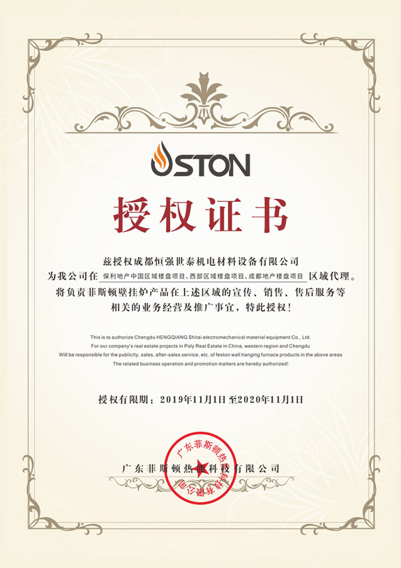 菲思盾壁掛爐代理授權(quán)書(shū)