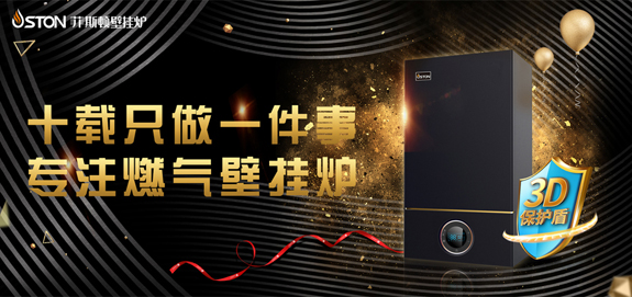 菲思盾十年專注壁掛爐領(lǐng)域