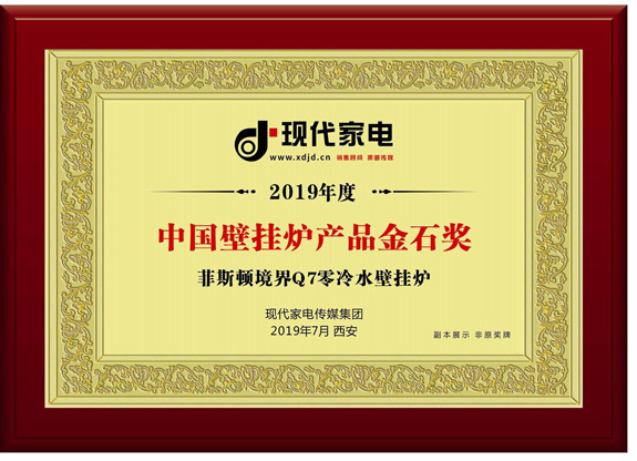 菲思盾中國壁掛爐產(chǎn)品金石獎(jiǎng)