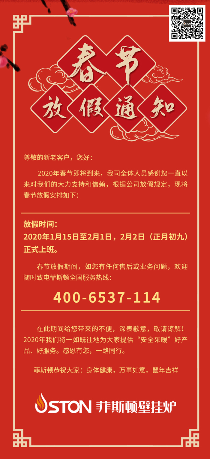 菲思盾壁掛爐春節(jié)放假通知