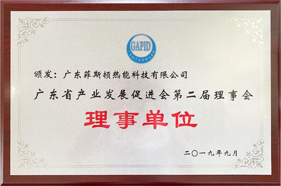 菲思盾成為廣東省產(chǎn)業(yè)發(fā)展促進(jìn)會(huì)理事單位