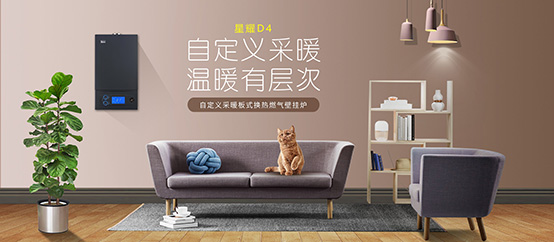 防凍之星，安全衛(wèi)士——菲思盾星耀D4壁掛爐為您打造不一樣的家