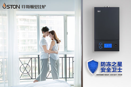 防凍之星，安全衛(wèi)士——菲思盾星耀D4壁掛爐為您打造不一樣的家