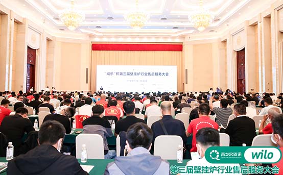 菲思盾第三屆壁掛爐行業(yè)售后服務(wù)大會(huì)